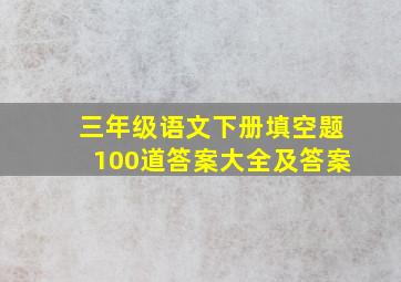 三年级语文下册填空题100道答案大全及答案