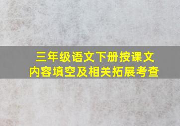 三年级语文下册按课文内容填空及相关拓展考查