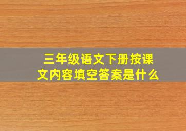 三年级语文下册按课文内容填空答案是什么