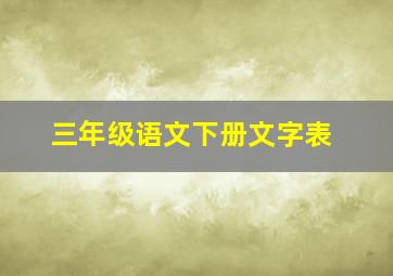 三年级语文下册文字表