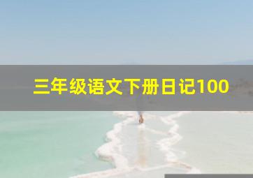 三年级语文下册日记100