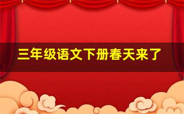 三年级语文下册春天来了