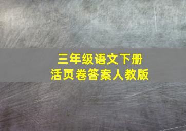 三年级语文下册活页卷答案人教版