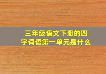 三年级语文下册的四字词语第一单元是什么