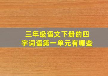 三年级语文下册的四字词语第一单元有哪些