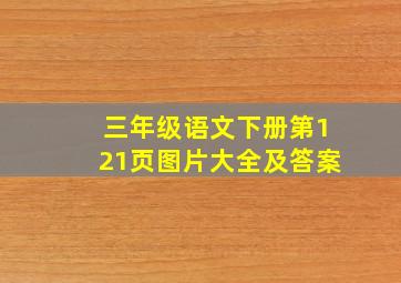 三年级语文下册第121页图片大全及答案