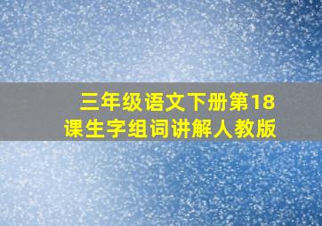 三年级语文下册第18课生字组词讲解人教版