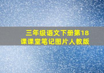 三年级语文下册第18课课堂笔记图片人教版