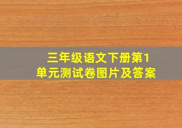 三年级语文下册第1单元测试卷图片及答案