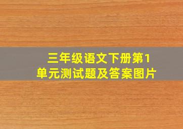 三年级语文下册第1单元测试题及答案图片