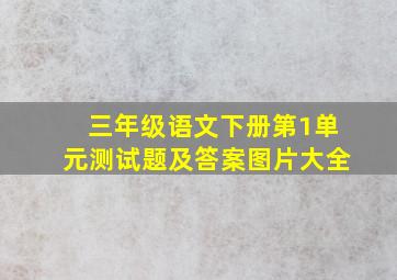 三年级语文下册第1单元测试题及答案图片大全