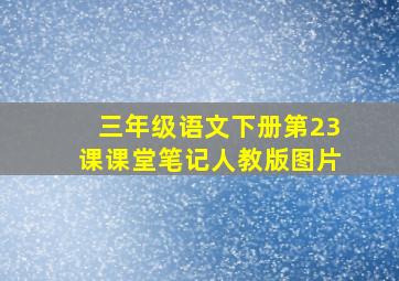 三年级语文下册第23课课堂笔记人教版图片