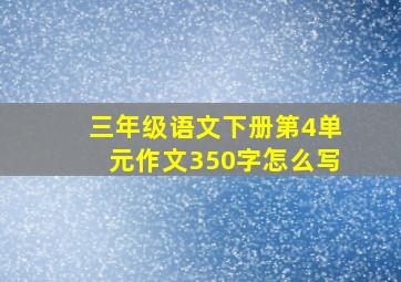 三年级语文下册第4单元作文350字怎么写