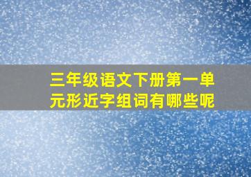 三年级语文下册第一单元形近字组词有哪些呢