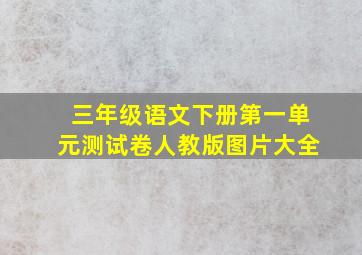 三年级语文下册第一单元测试卷人教版图片大全