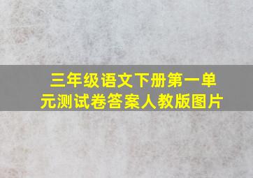 三年级语文下册第一单元测试卷答案人教版图片