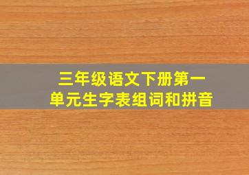 三年级语文下册第一单元生字表组词和拼音