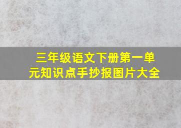 三年级语文下册第一单元知识点手抄报图片大全