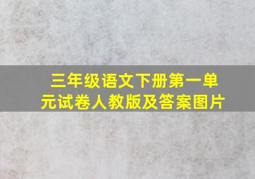 三年级语文下册第一单元试卷人教版及答案图片