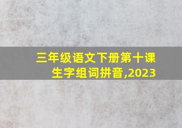 三年级语文下册第十课生字组词拼音,2023