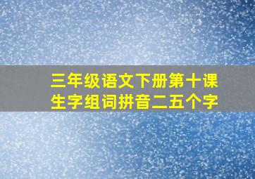 三年级语文下册第十课生字组词拼音二五个字