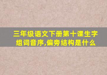 三年级语文下册第十课生字组词音序,偏旁结构是什么