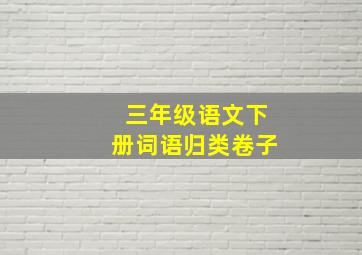 三年级语文下册词语归类卷子