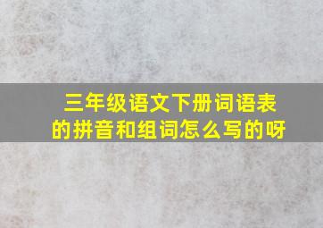 三年级语文下册词语表的拼音和组词怎么写的呀