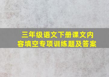 三年级语文下册课文内容填空专项训练题及答案