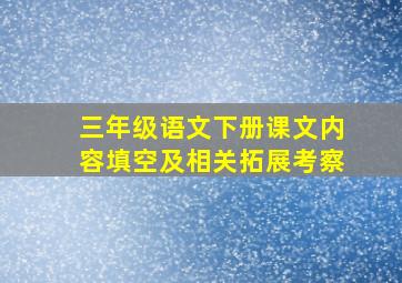 三年级语文下册课文内容填空及相关拓展考察