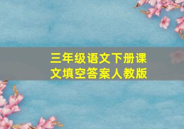 三年级语文下册课文填空答案人教版