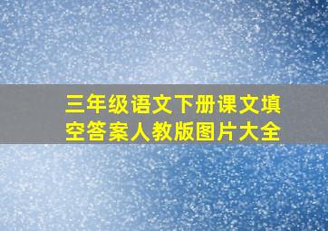 三年级语文下册课文填空答案人教版图片大全