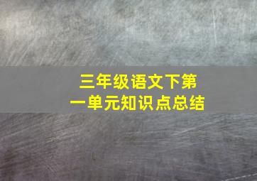 三年级语文下第一单元知识点总结