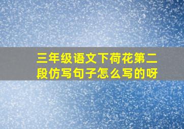 三年级语文下荷花第二段仿写句子怎么写的呀