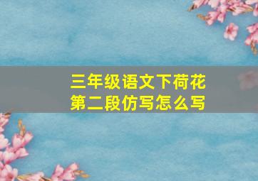 三年级语文下荷花第二段仿写怎么写