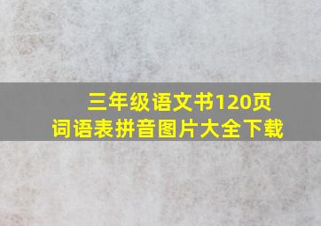 三年级语文书120页词语表拼音图片大全下载