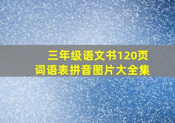 三年级语文书120页词语表拼音图片大全集