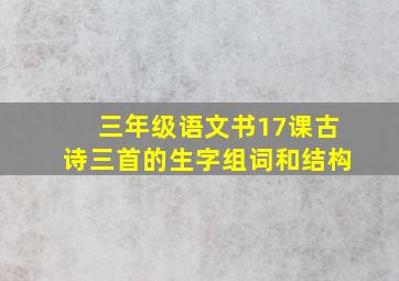 三年级语文书17课古诗三首的生字组词和结构