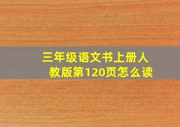 三年级语文书上册人教版第120页怎么读