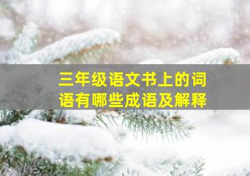 三年级语文书上的词语有哪些成语及解释