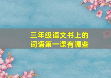 三年级语文书上的词语第一课有哪些