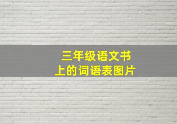 三年级语文书上的词语表图片