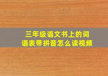 三年级语文书上的词语表带拼音怎么读视频