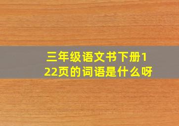 三年级语文书下册122页的词语是什么呀