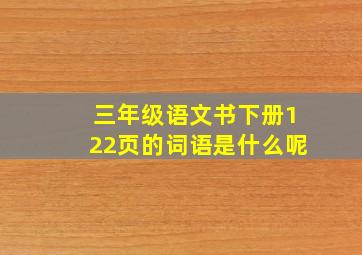 三年级语文书下册122页的词语是什么呢