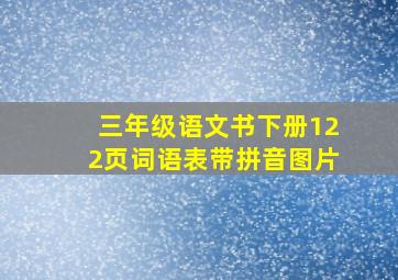 三年级语文书下册122页词语表带拼音图片