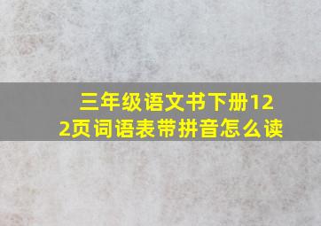 三年级语文书下册122页词语表带拼音怎么读