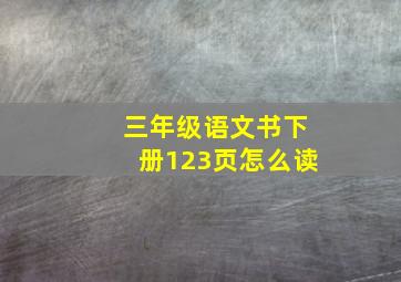 三年级语文书下册123页怎么读