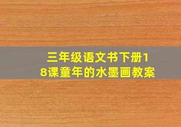 三年级语文书下册18课童年的水墨画教案