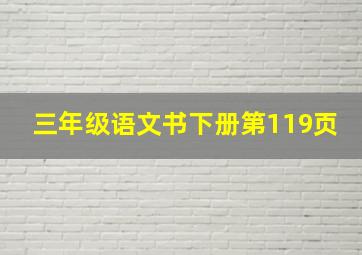 三年级语文书下册第119页